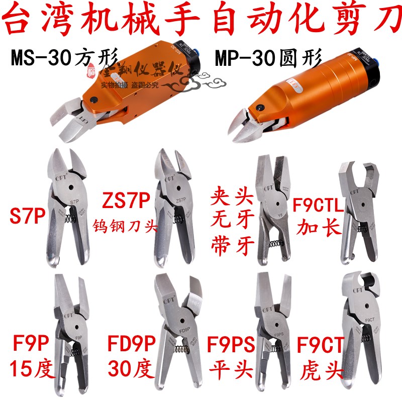 台湾OPT自e动化气剪MS-30刀刃FD9P F9P气剪 机械手气动剪刀剪水口