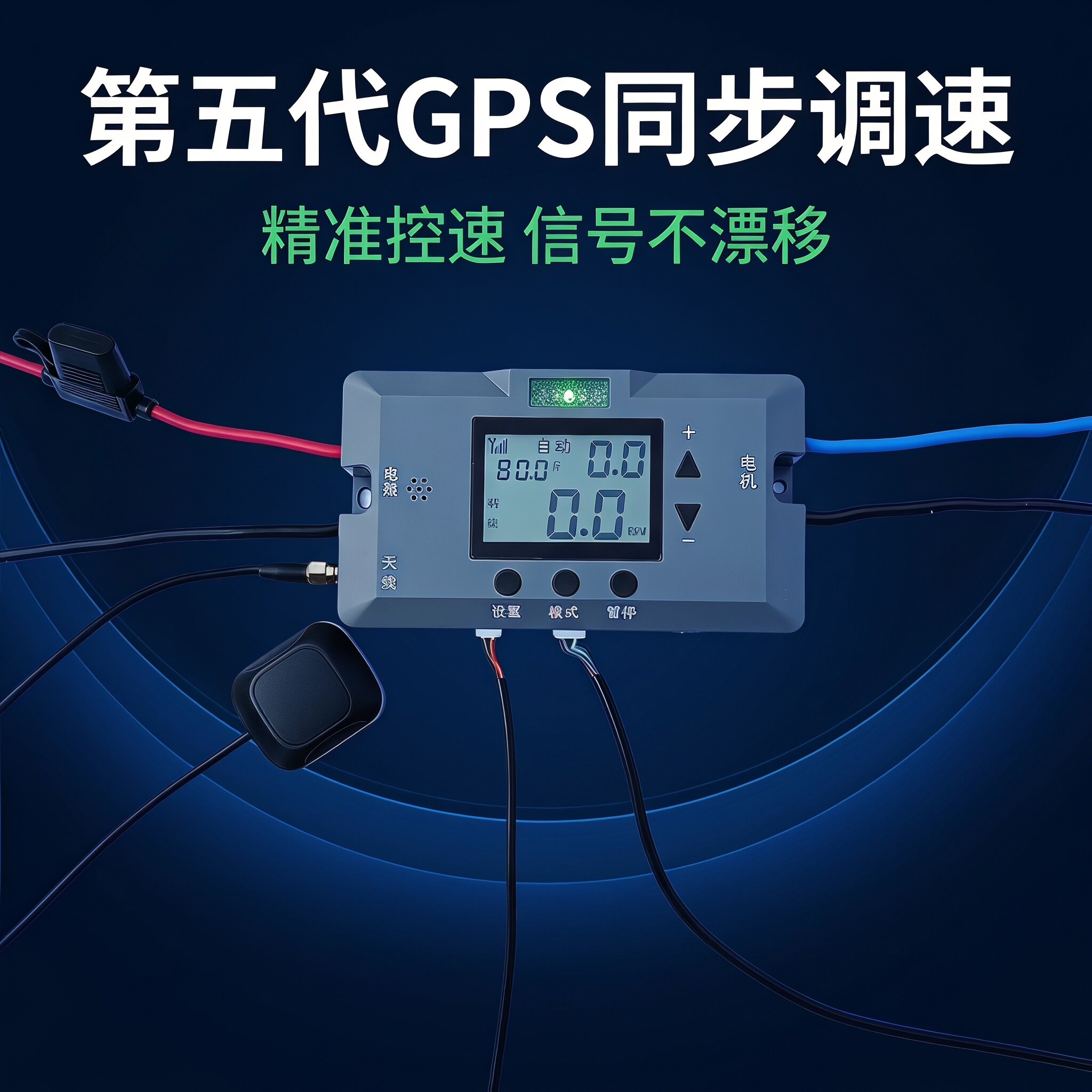 海米GPS单路施肥调速器数显