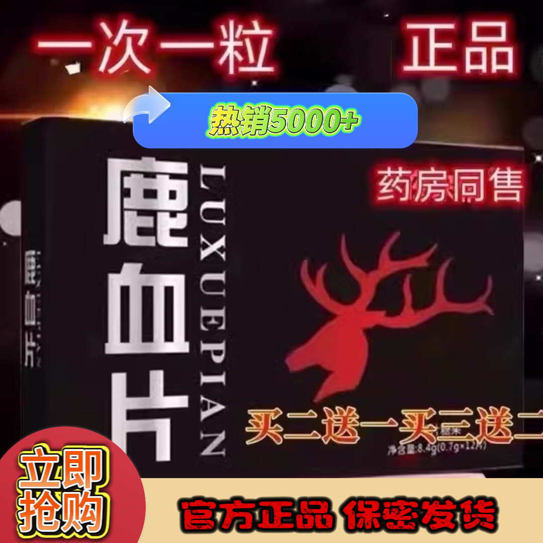 老款鹿血8片装甲申健康红片8粒香港原装正品鹿血虫草片玛卡浓缩