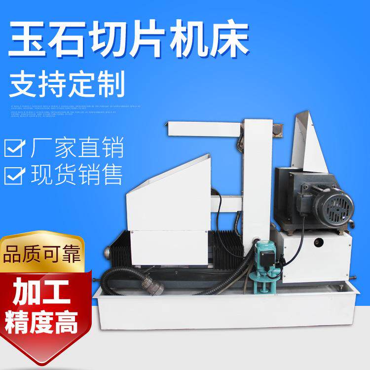 厂家供应玉石切片机床高精度玉石机床通用金刚石砂线切割机床