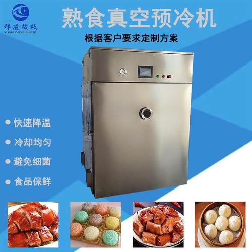 熟食真空预冷机豆沙包真空冷却机酱香包速冷机是一款速冷设备