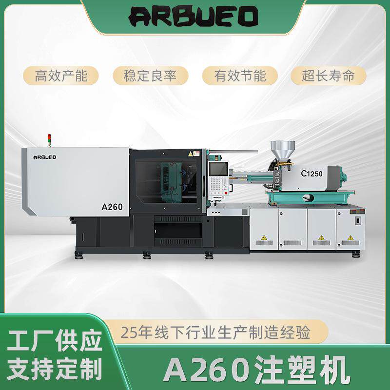 ARBUEO MARS 高端系列-260吨注塑机塑料机定金链接