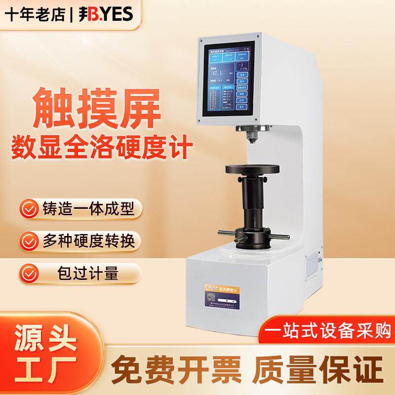 邦亿 数显全洛氏硬度计 触摸屏台式检测淬火塑料金属洛式硬度机,五金/工具,硬度计,淘宝优惠券,粉丝福利购,淘宝优惠卷