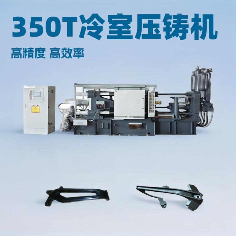厂家直销LH-350T街灯路灯外壳压力铸造机 全自动高压铝合金压铸机