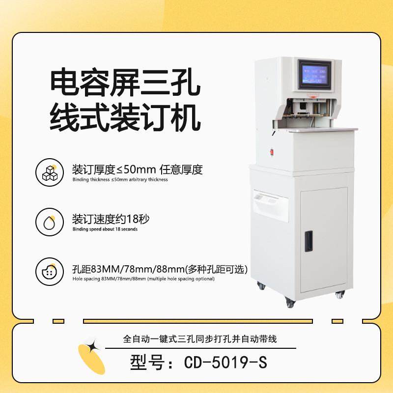 CD-5019-S 电容屏带碎纸三孔线式装订机 双十字激光定位