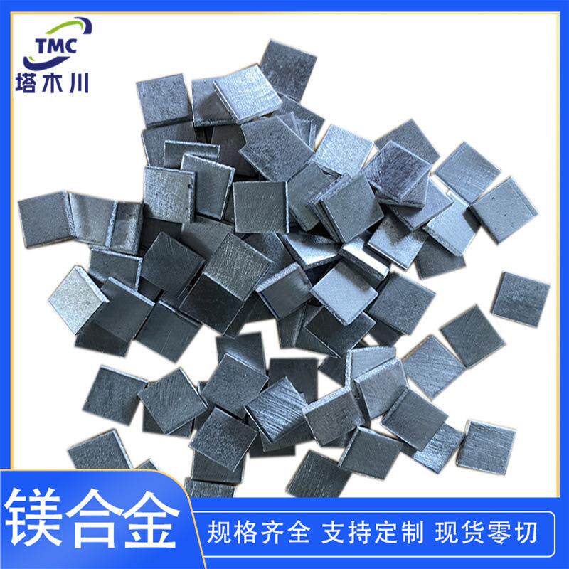 99.99镁合金板任意切割小块镁板 镁合金薄板厚度1-5mm 镁颗粒