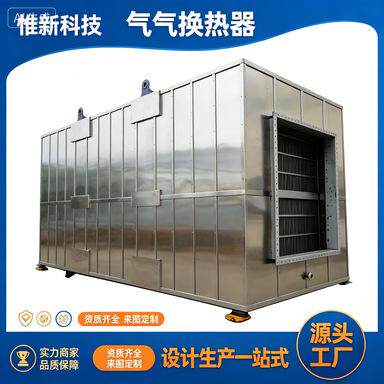 苏州惟新气气换热器空空换热器空气预热器空气热交换器GGH热交换