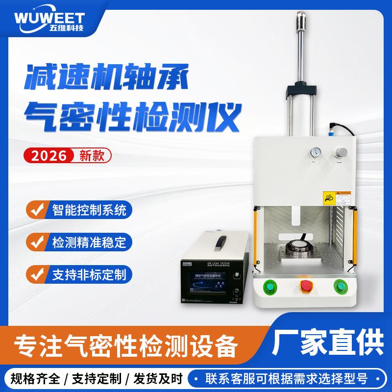 压差气密性检漏仪 减速机轴承密封性检测仪 汽车零部件防水测试仪