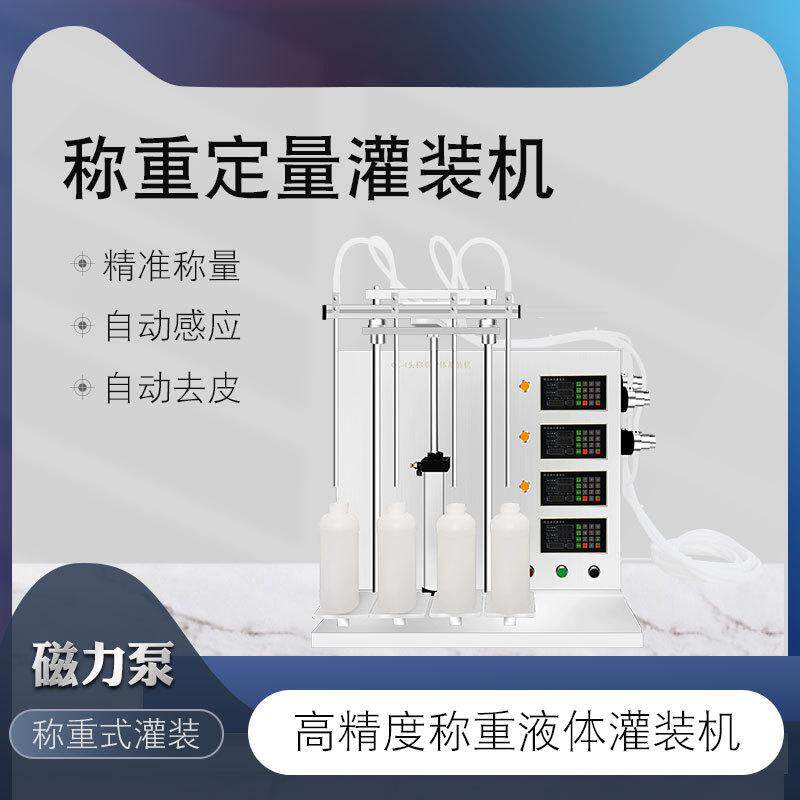 全自动称重墨水液体灌装机消毒液白酒洁厕灵液碘伏酒精果汁白酒