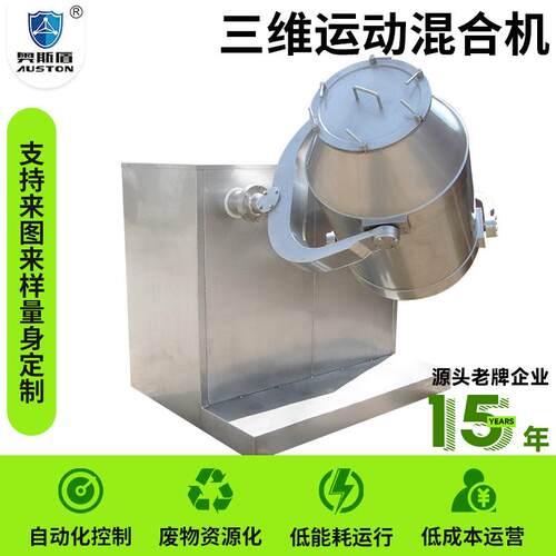 发酵液不锈钢混料机 香精香料三维混合机 聚乙烯三维运动混合机