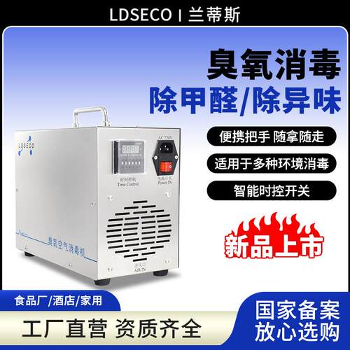 兰蒂斯臭氧消毒机小型家用除甲醛食品厂中央厨房养殖场臭氧发生器