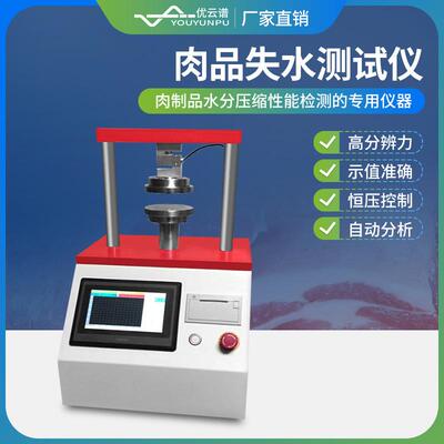 肉类系水力测定仪肉品失水测试仪肉类系水力测定仪肉品剪切力仪器