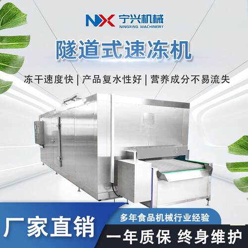 宁兴全自动隧道式速冻机 大型肉制品速冻设备 商用面食冷冻流水线