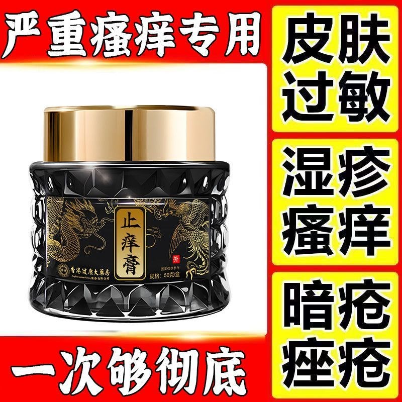 【全身瘙痒】香港药房皮肤瘙痒干痒皮肤瘙痒强效抑菌抗抑菌止痒膏