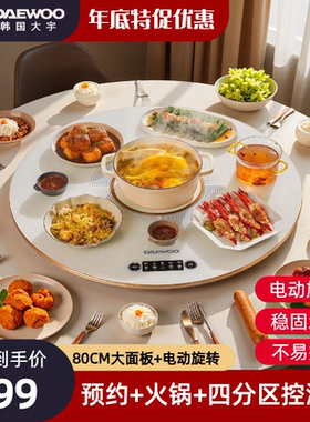 DAEWOO大宇电动旋转暖菜板80CM大面板电磁炉火锅四分区控温家用