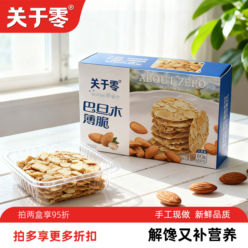 关于零巴旦木薄脆饼干60g盒装代餐解馋小零食便携独立小包装酥脆,零食/坚果/特产,中式糕点/新中式糕点,淘宝优惠券,粉丝福利购,淘宝优惠卷