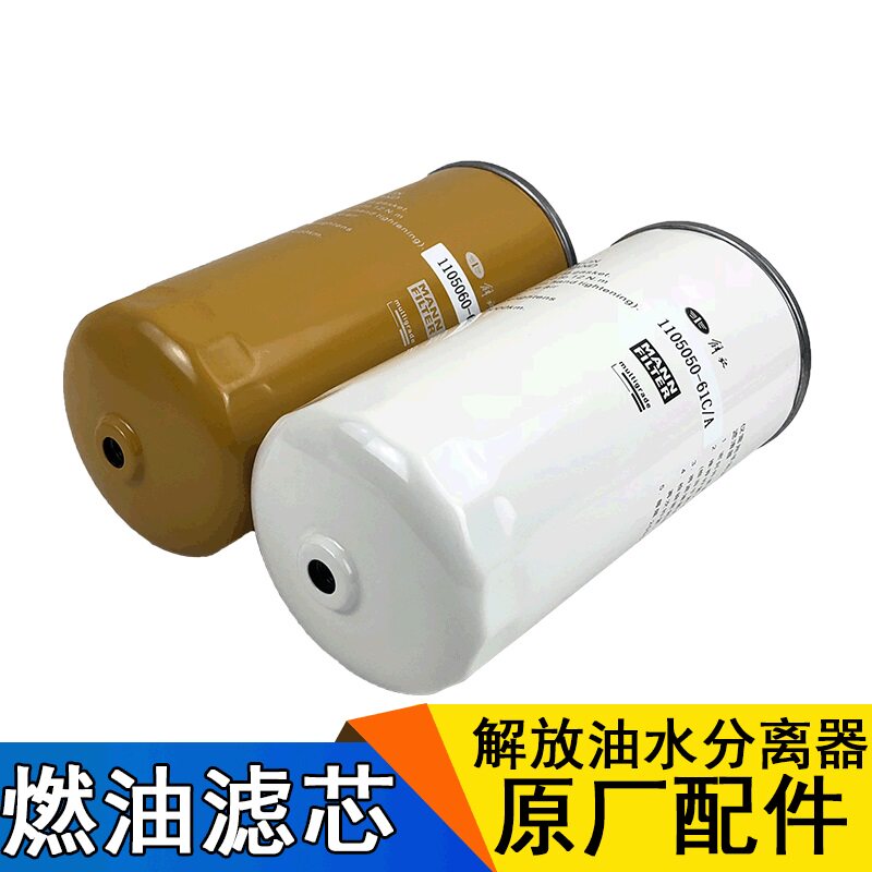 适用解放j6p柴油滤芯j6原厂jh6柴油滤清器61c大梁粗滤芯原厂青岛