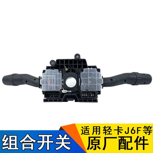 适用j6f组合开关总成j6f货车轻卡一汽青岛解放转向灯光雨刷开关