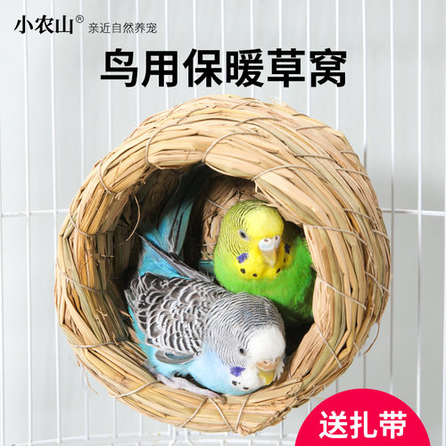 鸟窝保暖虎皮牡丹玄凤鹦鹉专用珍珠草窝过冬冬天小窝鸟巢玩具用品