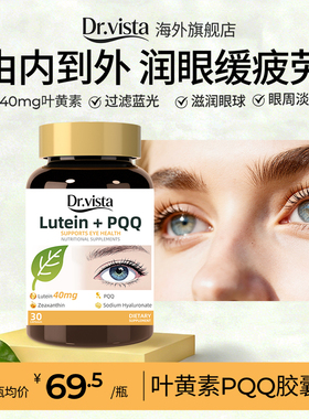 德国Dr.vista叶黄素PQQ胶囊40mg成人护眼润眼中老年视力保健品