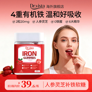 德国Dr.vista人参灵芝富铁小熊软糖补铁气血经孕妇哺乳期成人女性