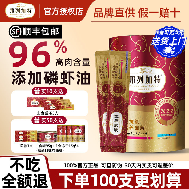 弗列加特主食猫条高肉幼猫成猫猫条无添加剂猫零食50支整箱试吃装,宠物/宠物食品及用品,猫条,淘宝优惠券,粉丝福利购,淘宝优惠卷