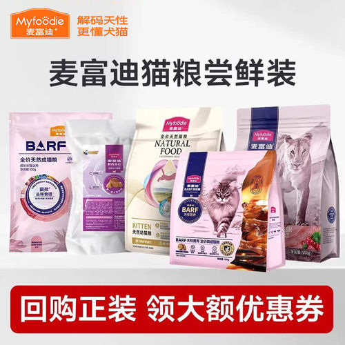 麦富迪猫粮试吃装回购全额退