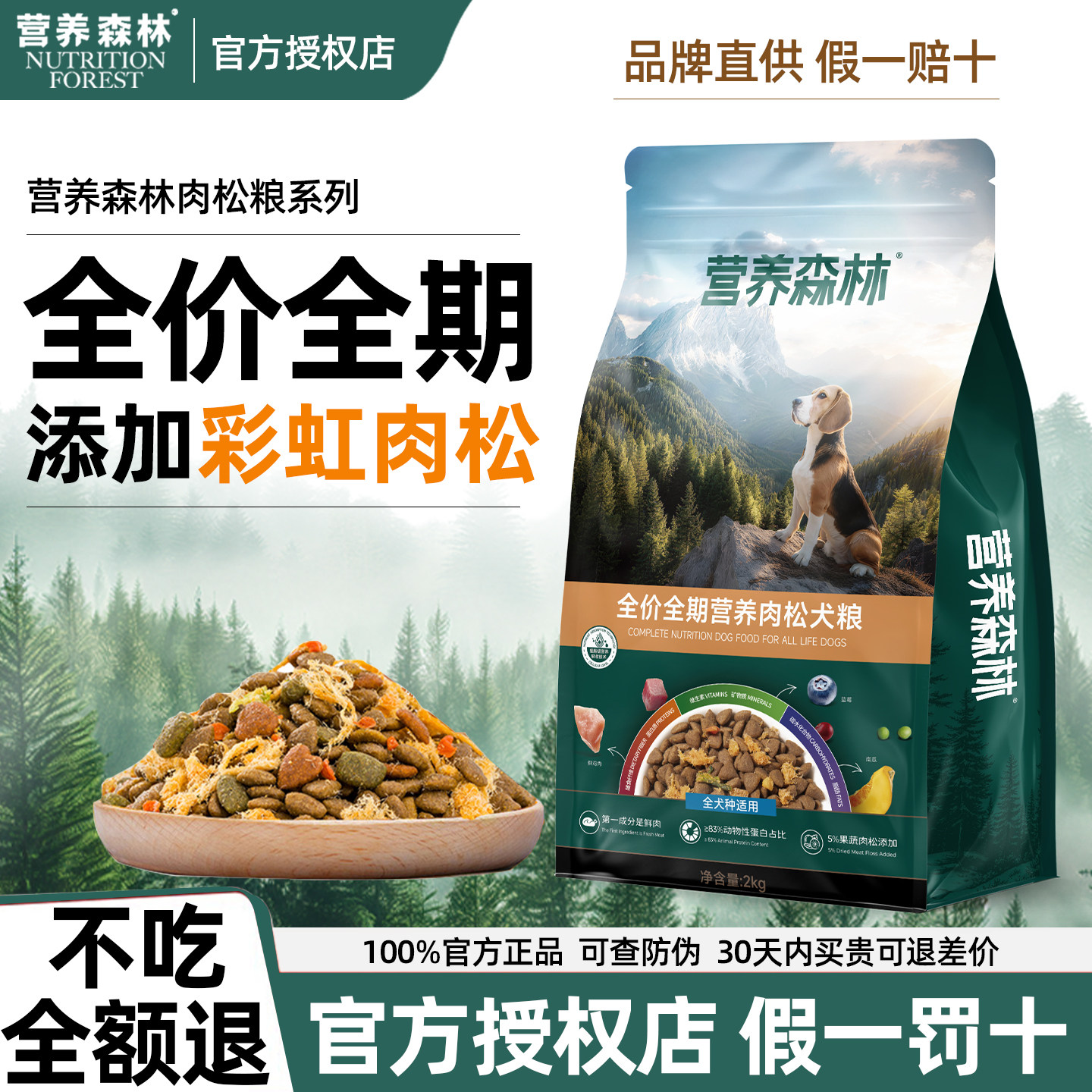 营养森林狗粮彩虹肉松通用型成犬幼犬全价全期犬粮泰迪金毛比格犬