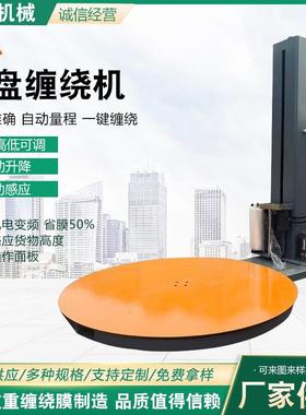 围托盘缠绕机自旋NRM转绕膜打包缠机货物膜机动托盘缠绕机缠绕包