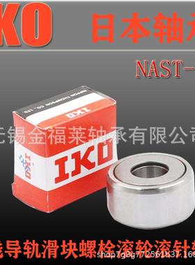 IKO承DAVN轴AST45ZZSTO45RSTO4针5分销离式支撑滚轮滚轴承现货售