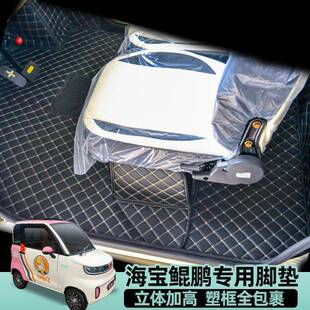 海宝柠檬鲲鹏青橙海米蝴蝶金丝燕电动三四轮车脚踏垫包围地垫座套