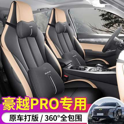 025款豪越PRO纵横版专2汽SVR车用座套全包内饰椅改装坐垫座防脏椅