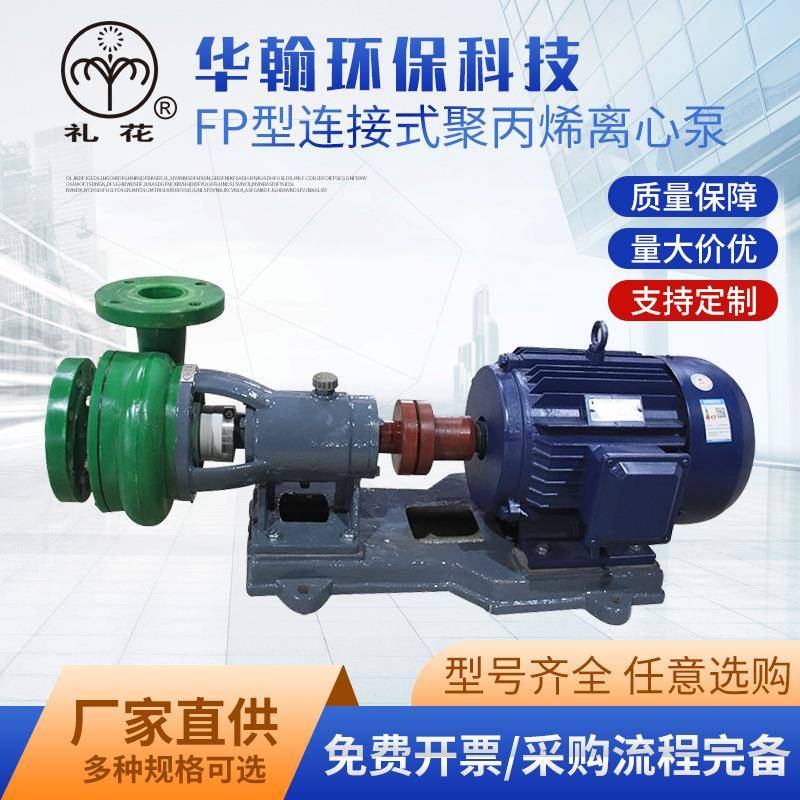 供应FP型连接式聚丙烯离心泵FP增强聚丙烯离心泵塑料化工离心泵
