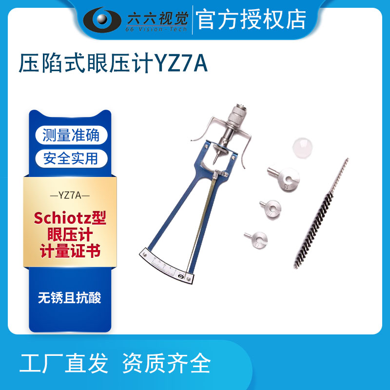 苏州六六眼压计压陷式眼压计眼科检查眼球突出计测量眼压压平式
