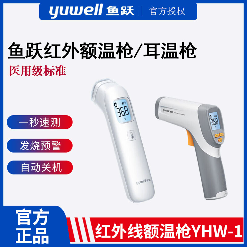鱼跃红外体温计额温枪成人双模式测温可测奶温物温额温枪家用儿童