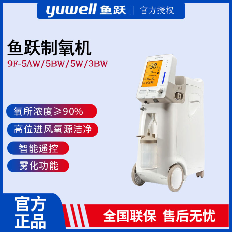 鱼跃制氧机9F-3W吸氧器家用吸氧机老人孕妇氧气9F-5AW带雾化