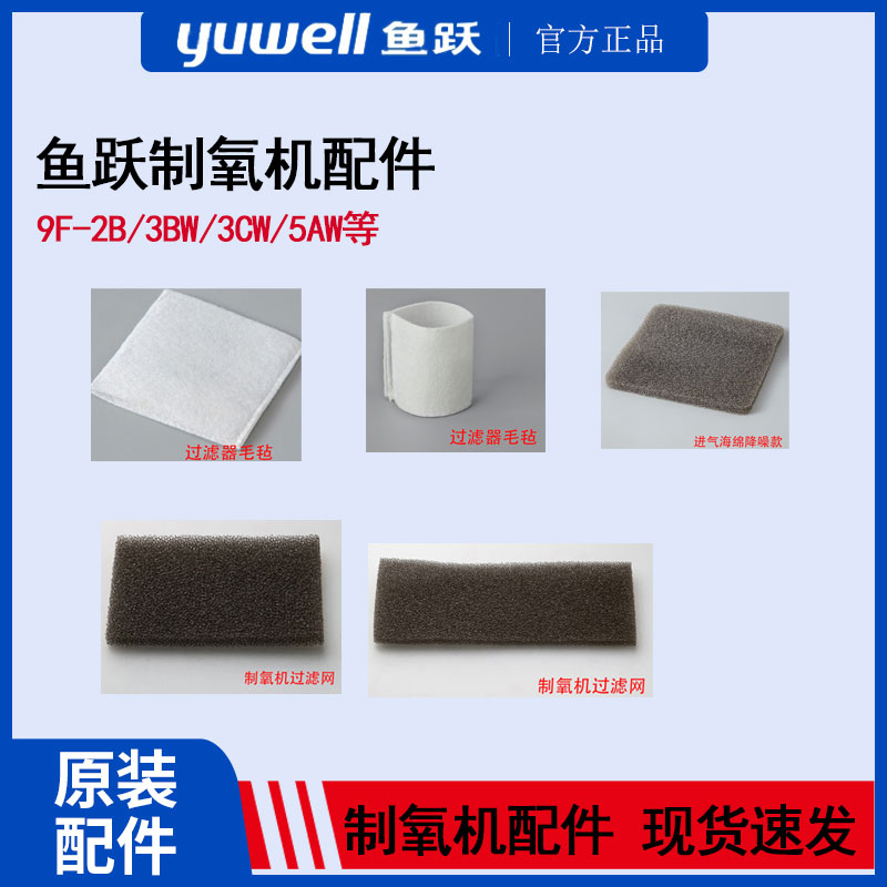 鱼跃制氧机配件过滤棉7F/8F-3AW/5AW/9F-3W/5BW/过滤网毛毡潮化瓶