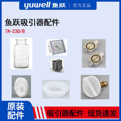 鱼跃原装配件吸引器7A-23D/B储液瓶脚踏开关四通接头过滤器连接管