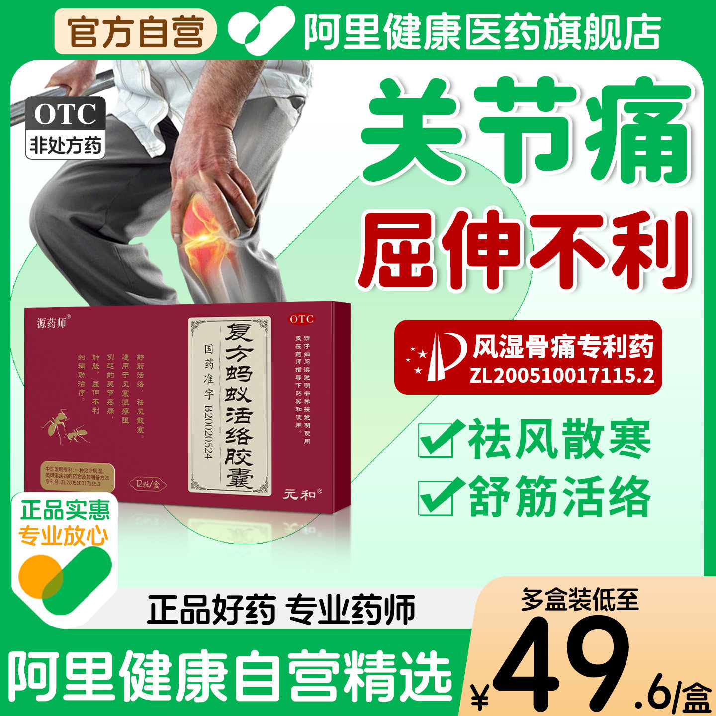 源药师复方蚂蚁活络胶囊屈伸不利肿胀通络风湿舒筋活络蠲痹通痹