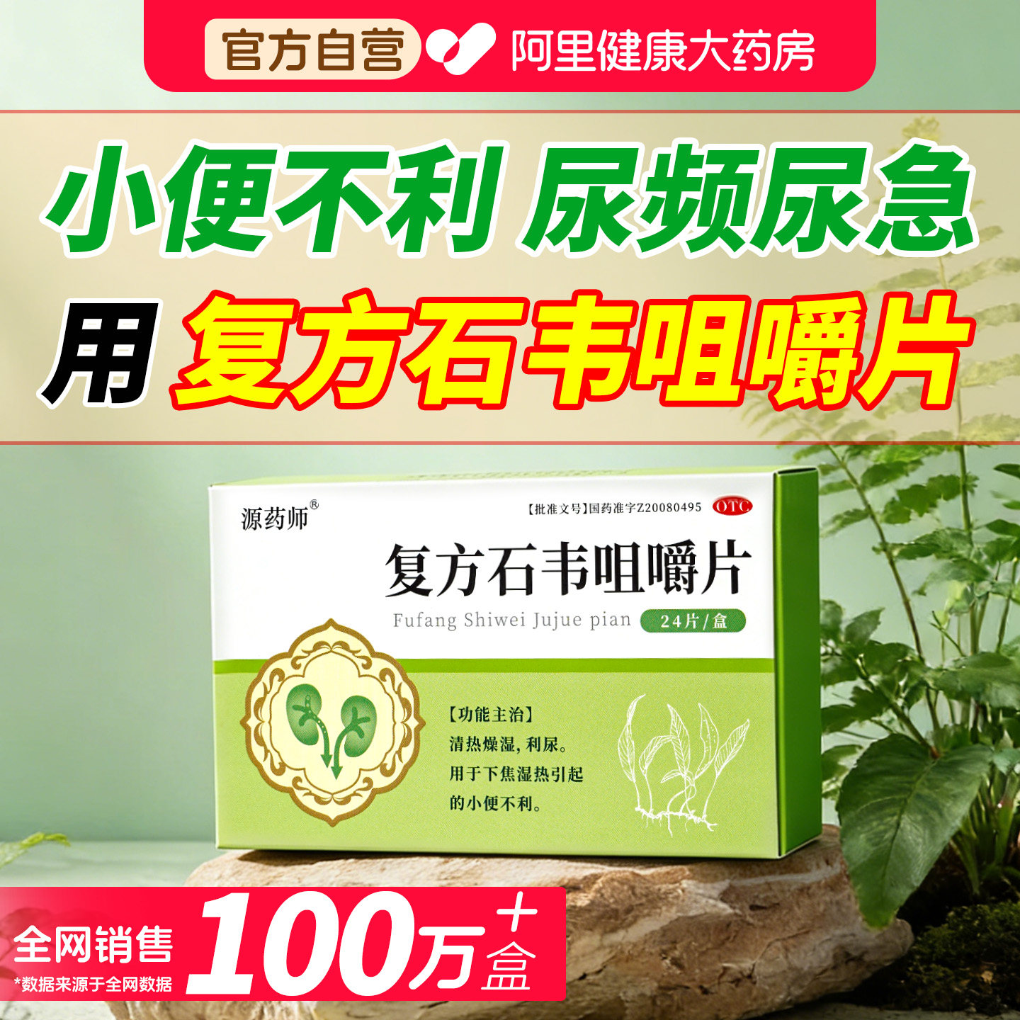 源药师复方石韦咀嚼片正品清热燥湿利尿下焦湿热小便不利尿频尿急