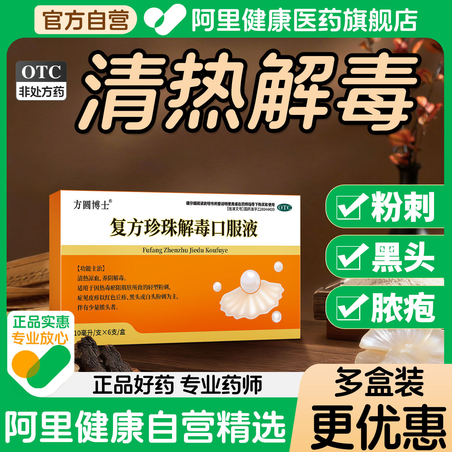 方圆博士复方珍珠解毒口服液清热凉血祛痘祛黑头粉刺暗疮内调排毒
