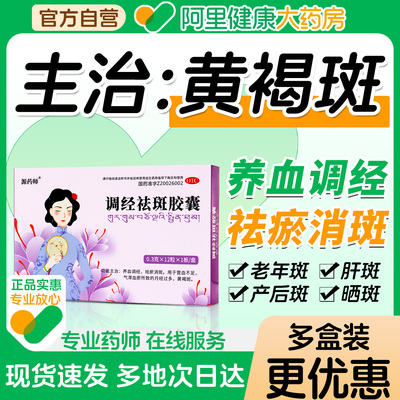 【自营】【源药师】调经祛斑胶囊0.3g*12粒/盒