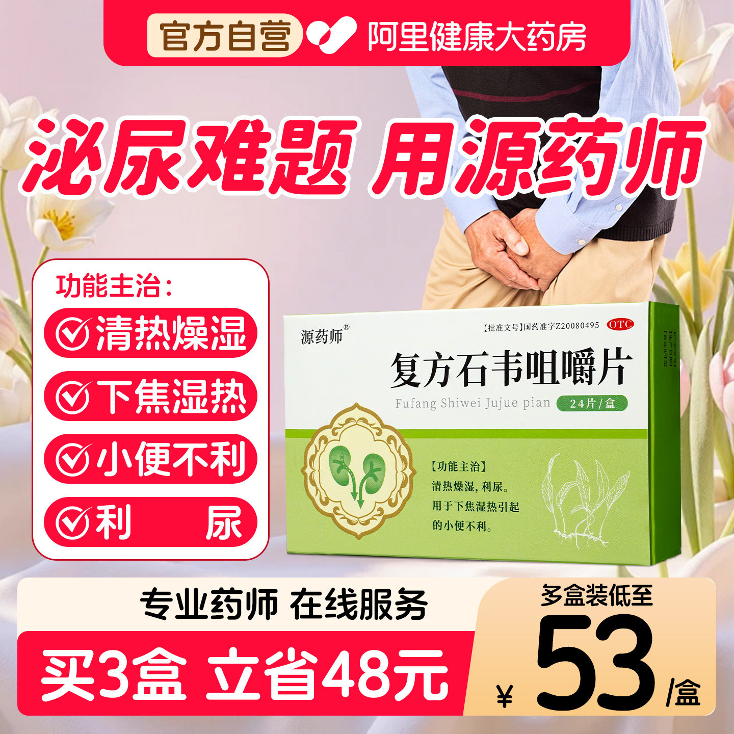 源药师复方石韦咀嚼片清热燥湿利尿下焦湿热小便不利正品排尿困难