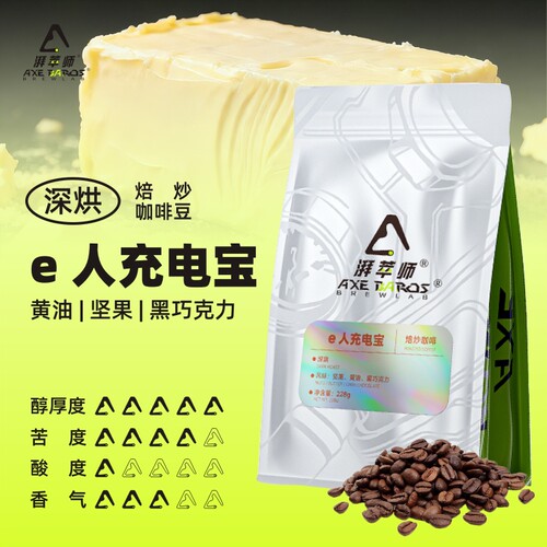 湃萃师e人充电宝意式黄油香咖啡