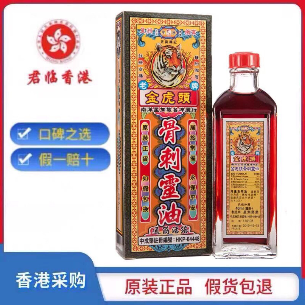 香港原装代购金虎头骨刺灵千里追风活络油40ml 现货包邮