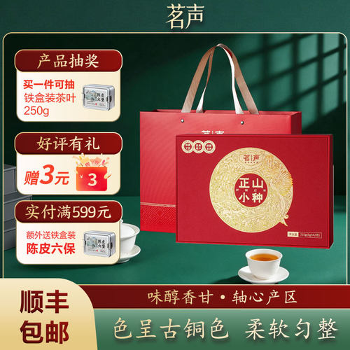 茗声正山小种正宗武夷山原产蜜一级红茶礼盒装210g本命年好运茶叶