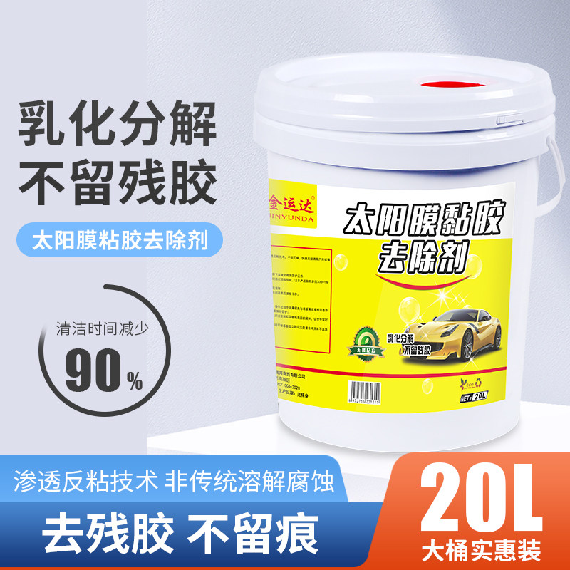 太阳膜除胶剂专用汽车玻璃去胶液