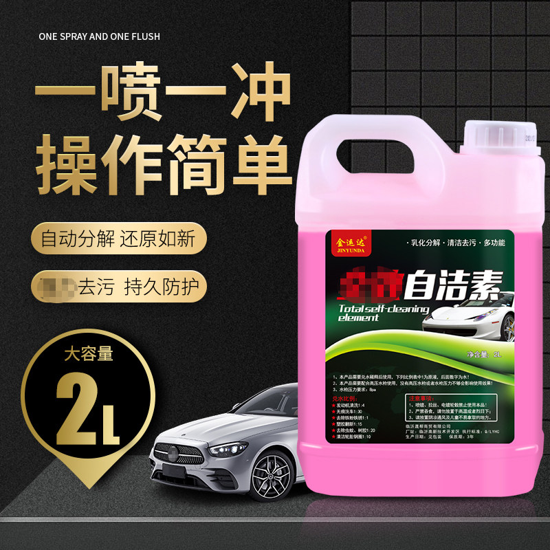 自洁素洗车液免擦拭去污清洗剂
