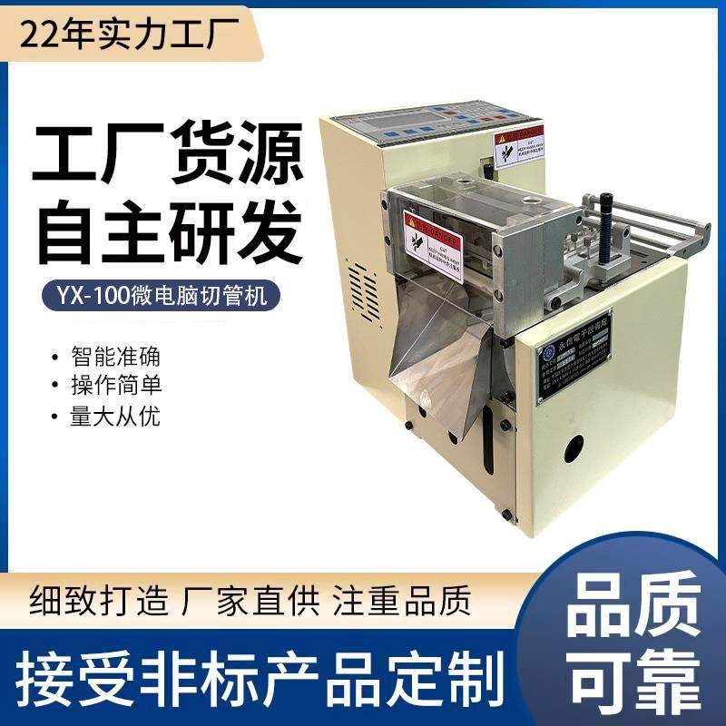 厂家微电脑切管机YX-100微电脑切管机热缩管微电脑切管机