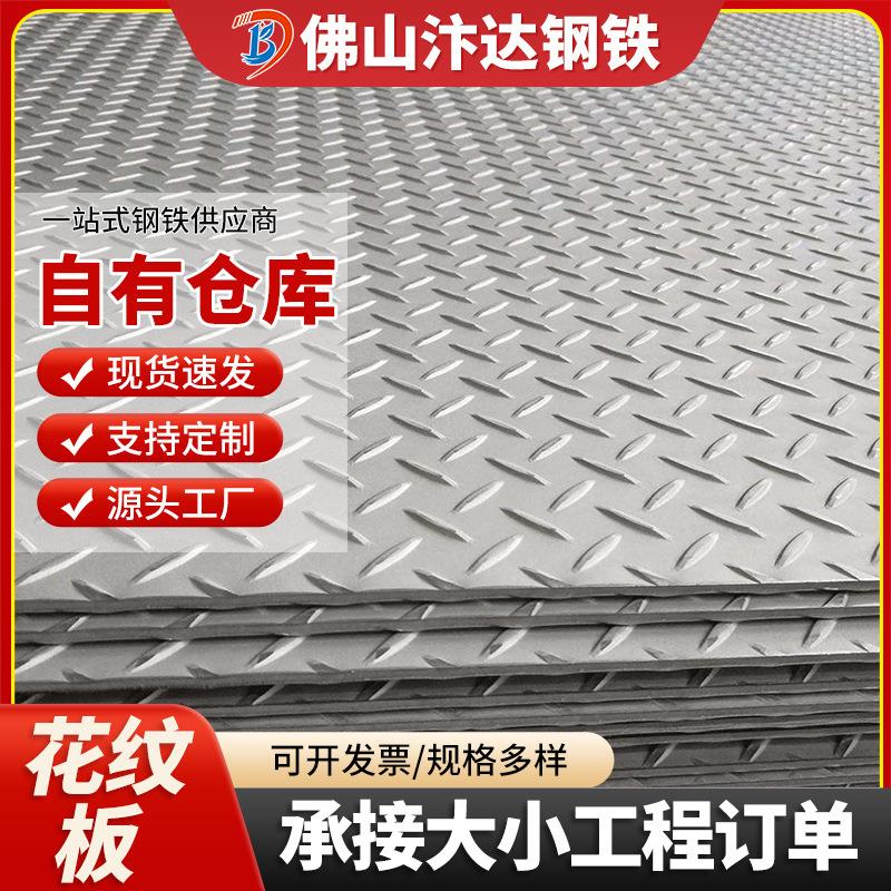 佛山热扎花纹板厂家防滑焊接切割加工踏步板折弯扁豆镀锌花纹卷板